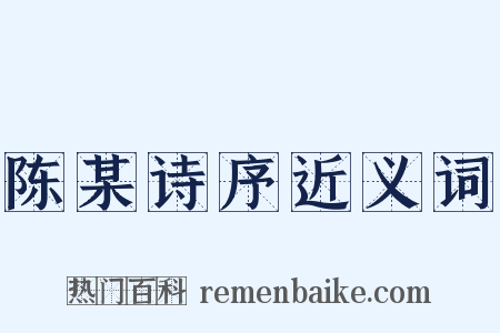 陈某诗序近义词是什么意思的图片